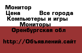 Монитор LG flatron F720 P › Цена ­ 300 - Все города Компьютеры и игры » Мониторы   . Оренбургская обл.